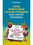 Галина Малахова - Самые эффективные способы очищения всех систем организма