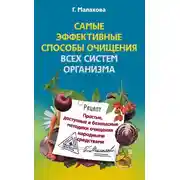 Постер книги Самые эффективные способы очищения всех систем организма