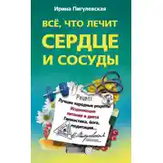 Постер книги Все, что лечит сердце и сосуды. Лучшие народные рецепты, исцеляющее питание и диета, гимнастика, йога, медитация…