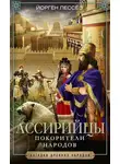 Йорген Лессёэ - Ассирийцы. Покорители народов