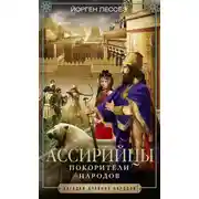 Постер книги Ассирийцы. Покорители народов