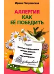 Ирина Пигулевская - Аллергия. Как ее победить. Простые и эффективные методы держать аллергию под контролем