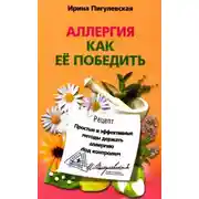 Постер книги Аллергия. Как ее победить. Простые и эффективные методы держать аллергию под контролем