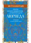 Ян Раздобурдин - Аюрведа. Секреты хорошего пищеварения и вечной молодости