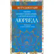 Постер книги Аюрведа. Секреты хорошего пищеварения и вечной молодости