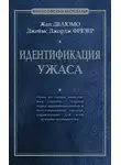 Жан Делюмо - Идентификация ужаса