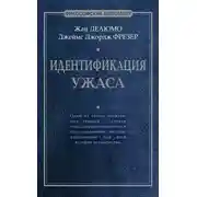Постер книги Идентификация ужаса