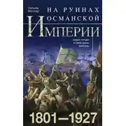 Постер книги На руинах Османской империи. Новая Турция и свободные Балканы. 1801–1927