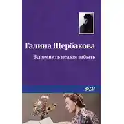 Постер книги Вспомнить нельзя забыть
