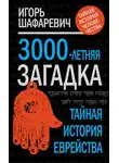 Игорь Шафаревич - 3000-летняя загадка. Тайная история еврейства
