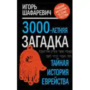 Постер книги 3000-летняя загадка. Тайная история еврейства