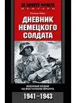 Гельмут Пабст - Дневник немецкого солдата. Военные будни на Восточном фронте. 1941-1943