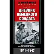 Постер книги Дневник немецкого солдата. Военные будни на Восточном фронте. 1941-1943