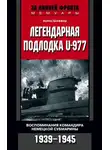 Хайнц Шаффер - Легендарная подлодка U-977. Воспоминания командира немецкой субмарины. 1939–1945
