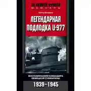 Постер книги Легендарная подлодка U-977. Воспоминания командира немецкой субмарины. 1939–1945