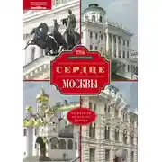 Постер книги Сердце Москвы. От Кремля до Белого города