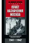 Генрих Хаапе - Пункт назначения – Москва. Фронтовой дневник военного врача. 1941–1942