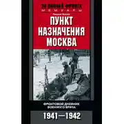 Постер книги Пункт назначения – Москва. Фронтовой дневник военного врача. 1941–1942