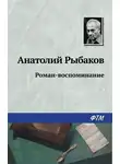 Анатолий Рыбаков - Роман-воспоминание