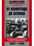 Андрей Марчуков - От Ленинграда до Берлина. Воспоминания артиллериста о войне и однополчанах. 1941–1945