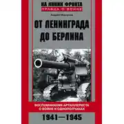 Постер книги От Ленинграда до Берлина. Воспоминания артиллериста о войне и однополчанах. 1941–1945