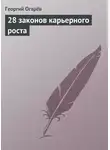 Георгий Огарёв - 28 законов карьерного роста