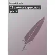 Постер книги 28 законов карьерного роста