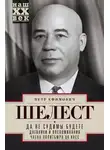 Петр Шелест - Да не судимы будете. Дневники и воспоминания члена политбюро ЦК КПСС