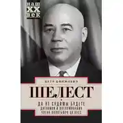 Постер книги Да не судимы будете. Дневники и воспоминания члена политбюро ЦК КПСС