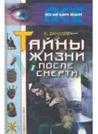 Елизавета Данилова - Жизнь после смерти