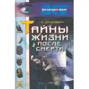 Постер книги Жизнь после смерти