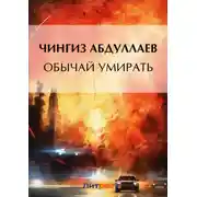 Постер книги Обычай умирать