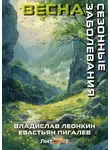 Владислав Леонкин - Сезонные заболевания. Весна