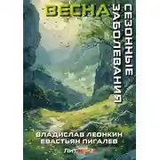 Постер книги Сезонные заболевания. Весна