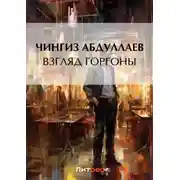 Постер книги Взгляд Горгоны