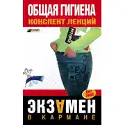 Постер книги Общая гигиена: конспект лекций