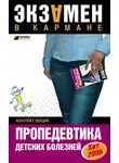 О. Осипова - Пропедевтика детских болезней: конспект лекций