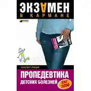 Постер книги Пропедевтика детских болезней: конспект лекций