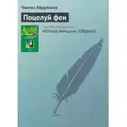 Постер книги Поцелуй феи