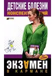 Н. Гаврилова - Детские болезни: конспект лекций