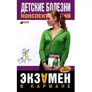 Постер книги Детские болезни: конспект лекций