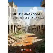 Постер книги Связной из Багдада
