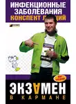 Н. Гаврилова - Инфекционные заболевания: конспект лекций