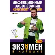 Постер книги Инфекционные заболевания: конспект лекций