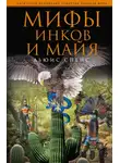 Льюис Спенс - Мифы инков и майя