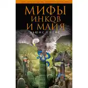 Постер книги Мифы инков и майя