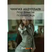 Постер книги Под знаком полумесяца