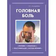 Постер книги Головная боль