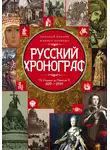 Николай Коняев - Русский хронограф. От Рюрика до Николая II. 809–1894 гг.