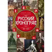 Постер книги Русский хронограф. От Рюрика до Николая II. 809–1894 гг.